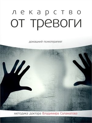 cover image of Лекарство от тревоги